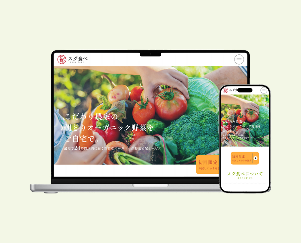 オーガニック野菜宅配サービス（架空）のサイト