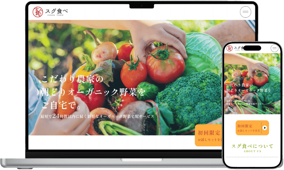 オーガニック野菜宅配サービス(架空)サイトモックアップ